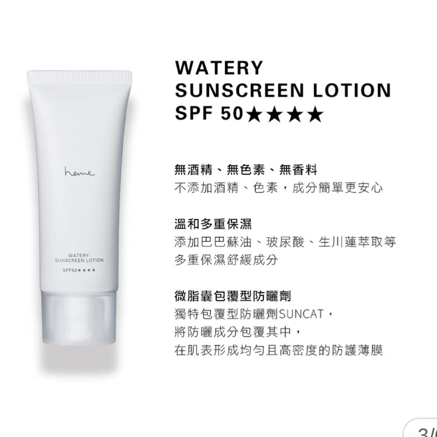 Heme UV protection gel 防曬
